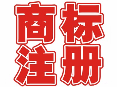 陽(yáng)江商標注冊